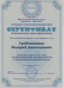 сертифика Гребенщикова Валерия ДОЗА
