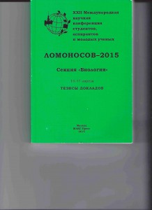 сборник Ломоносов 2015 секция Биология