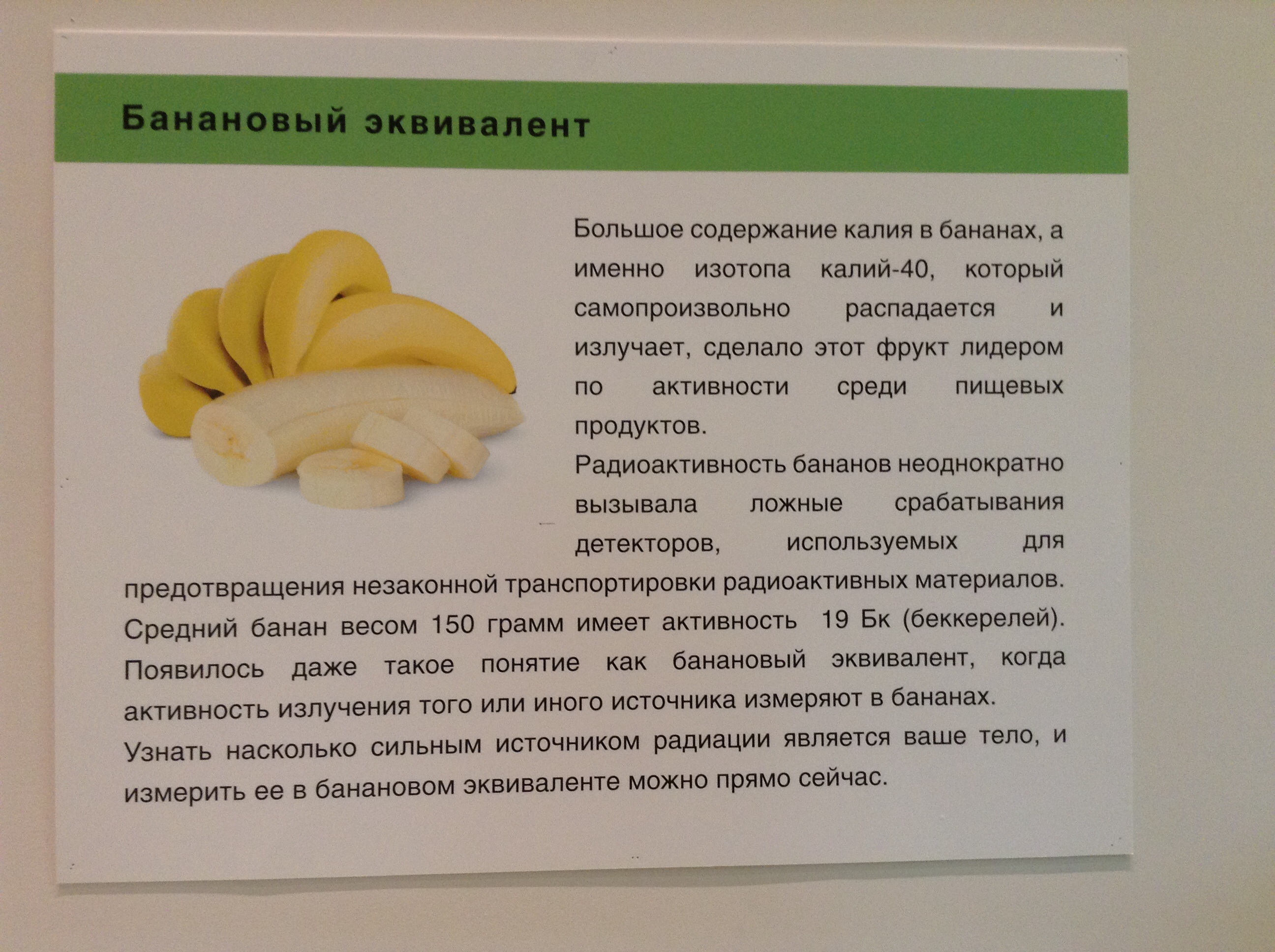 Радиация в бананах